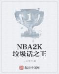 NBA2k垃圾话之王 笔趣阁