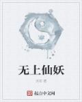 无上仙帝