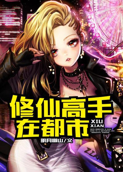 修仙高手在都市林牧漫画