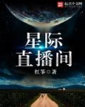 星际直播间重生筝爷