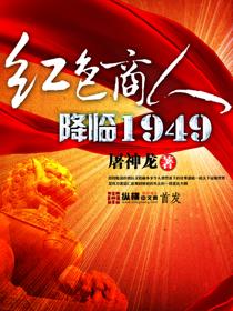 红色商人降临1949在线阅读