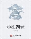 小江湖怎么样