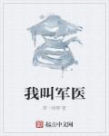 古代军医叫什么