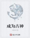 成为古神之后150w字