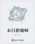 末日猎魔师太监了吗