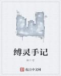 缚灵渊是什么