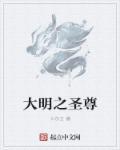 大明圣师傅