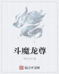 魔龙斗罗