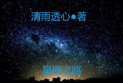 星辰之路第二层投喂什么