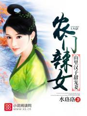 农门辣女山里汉子神医妻