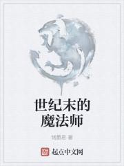 世纪末的魔法师解说