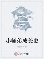 小师弟成长史怎么写