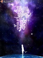 星际第一女将槐灵