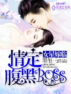 女星嫁临情定腹黑BOSS