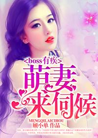 boss有疾萌妻来伺候千千