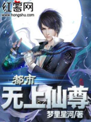 都市无上仙尊短剧完整版