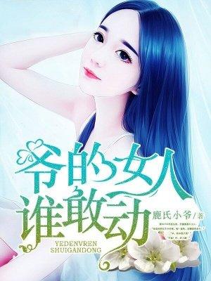 爷的女人不好撩