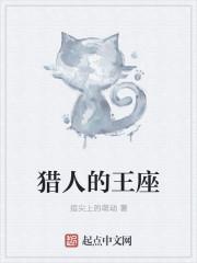 猎人王是什么意思