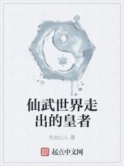 仙武世界走出的皇者叫什么