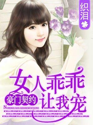 狼性老公女人乖乖让我疼TXT百度