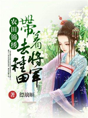 锦绣小农女带着空间好种田