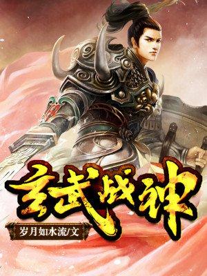 玄武战神图片