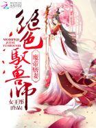 魔帝痞妻绝色驭兽师顶点手机版