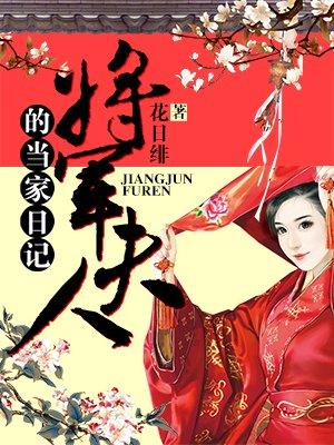 将军夫人的当家日记 百度