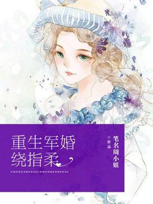 重生军婚绕指柔 - 最新章节免费读