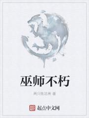 巫师不朽全文免费阅读