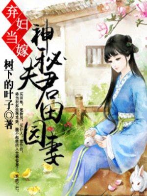 弃妇当家神秘夫妻田园妻免费阅读