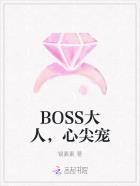 boss的心尖宠妻免费阅读