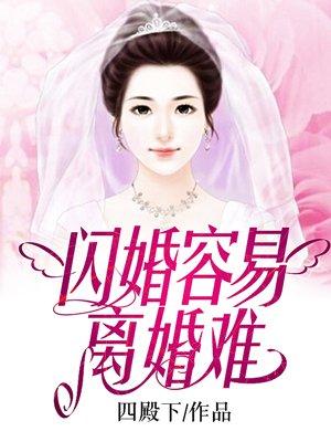 阮喻许淮颂闪婚容易离婚难