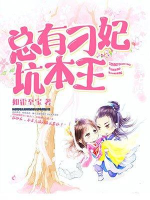 总有刁妃坑本王如霍至宝