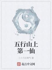 五行山上代表什么动物