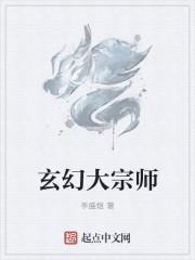 玄幻大宗师第二部