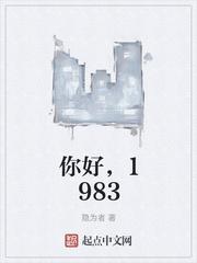 隐为者你好1983