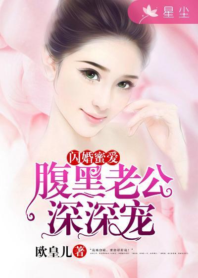 闪婚老公太腹黑免费阅读全文