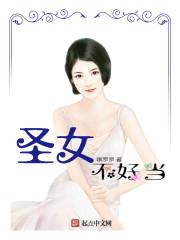 圣女不是好惹的漫画免费阅读全集