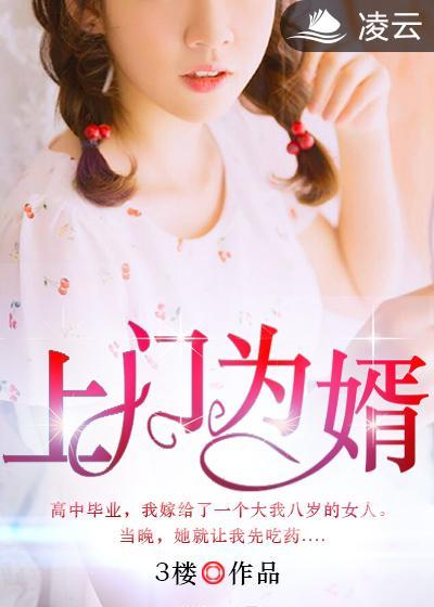 上门为婿3楼