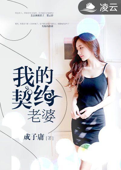 我的契约老婆乙上线13