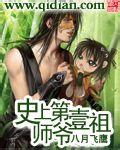 史上第一祖师爷漫画快看