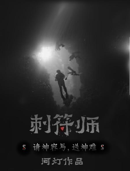 刺符师的秘密