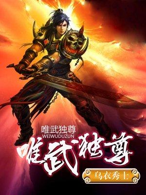 唯武独尊rpg攻略