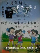 王者荣耀之最坑小学生txt