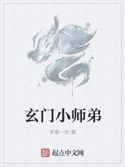 玄门小师弟电视剧全集