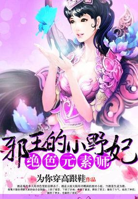 绝色元素师邪王小野妃