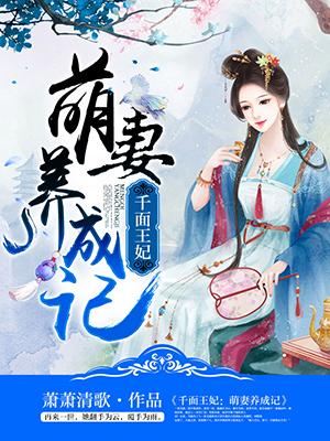 千面王妃有萌