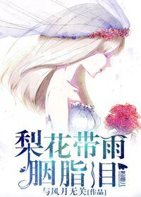 梨花带泪什么意思