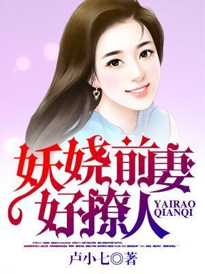 首席前妻太妖娆